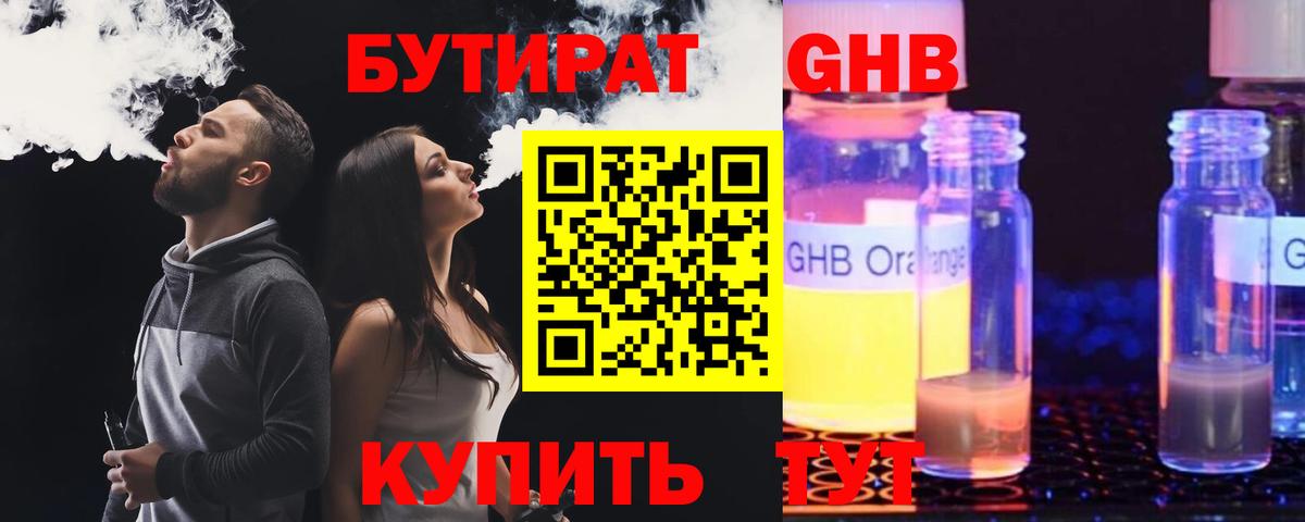 БУТИРАТ оксибутират Зима
