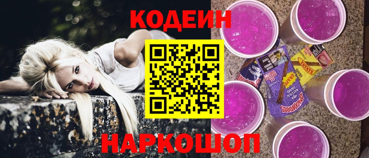 Кодеин Purple Drank  Кодеин Purple Drank  Зима  Вход с VPN 